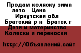 Продам коляску зима-лето › Цена ­ 1 500 - Иркутская обл., Братский р-н, Братск г. Дети и материнство » Коляски и переноски   